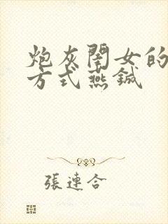 炮灰闺女的生存方式燕铖