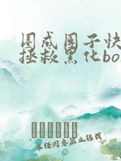 圈成团子快穿之拯救黑化boss男主