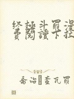 终极斗罗漫画免费阅读下拉式