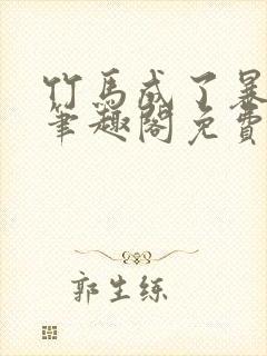 竹马成了暴君后笔趣阁免费阅读