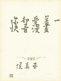 你却爱着一个他快看漫画