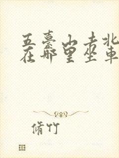 五台山去北台顶在哪里坐车