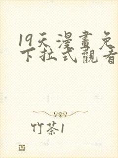 19天漫画免费下拉式观看