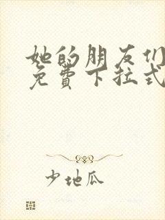 她的朋友们漫画免费下拉式