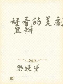 好看的美剧推荐 豆瓣