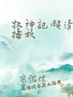 牧神记超清在线播放