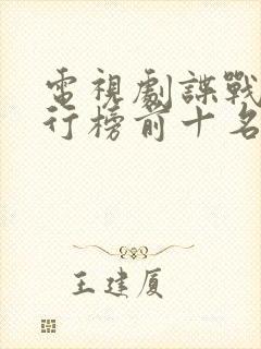 电视剧谍战剧排行榜前十名