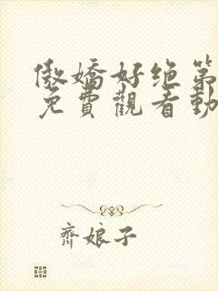 傲娇好绝第一季免费观看动漫全集