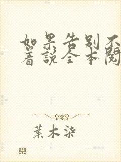 如果告别不能笑着说全本阅读