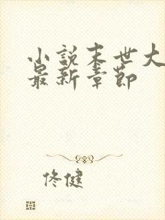 小说末世大回炉最新章节