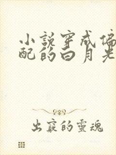 小说穿成偏执男配的白月光完整版