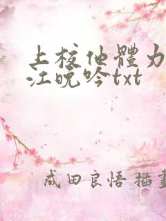 上校他体力太好江晚吟txt