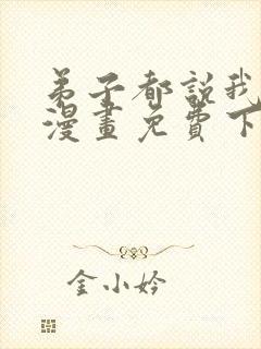 弟子都说我无敌漫画免费下拉式