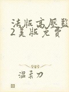 法版高压监狱02美版免费