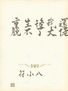 重生后我还是摆脱不了大佬