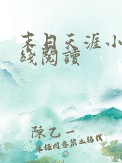 末日天涯小说在线阅读