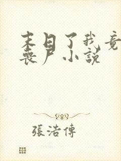 末日了我竟成了丧尸小说