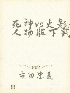 死神vs火影全人物版下载破解版最新版