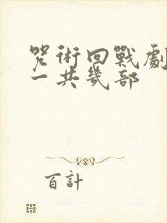 咒术回战剧场版一共几部