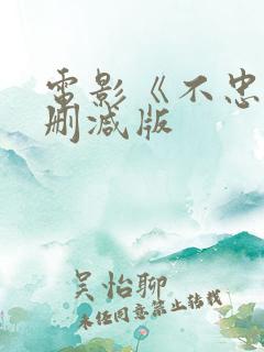 电影《不忠》无删减版