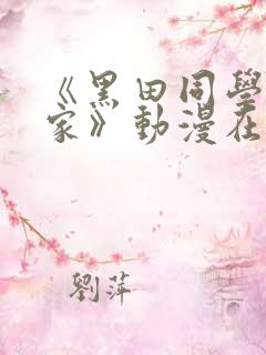 《黑田同学来我家》动漫在线观看