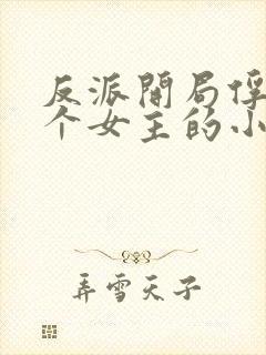 反派开局俘获九个女主的小说