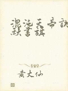 混沌天帝诀楚剑秋书旗