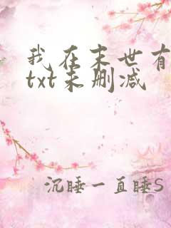 我在末世有套房txt未删减