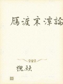 雁渡寒潭论坛