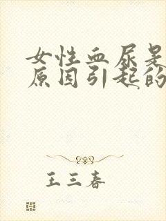 女性血尿是什么原因引起的