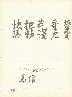 快把我哥带走全集动漫免费观看