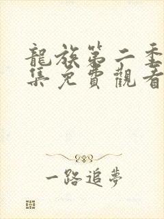 龙族第二季第4集免费观看