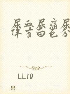 尿血尿痛尿急还伴有白色分泌物