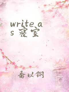 write as 寝室