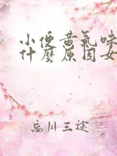 小便黄气味重是什么原因女