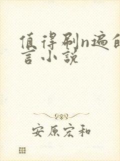 值得刷n遍的古言小说