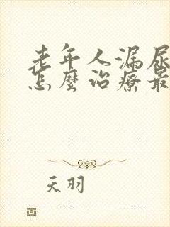 老年人漏尿严重怎么治疗最有效方法