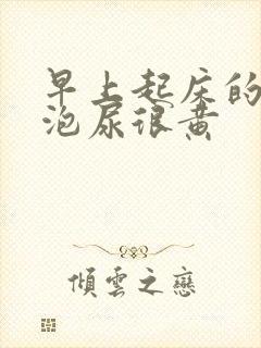 早上起床的第一泡尿很黄