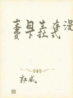 末日生存漫画免费下拉式