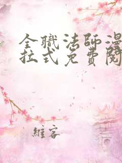 全职法师漫画下拉式免费阅读