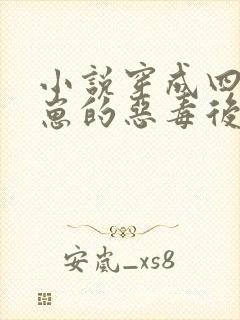 小说穿成四个崽崽的恶毒后娘完整版