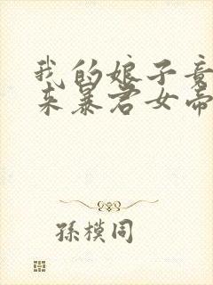 我的娘子竟是未来暴君女帝漫画免费