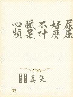 心脏不好尿多尿频是什么原因