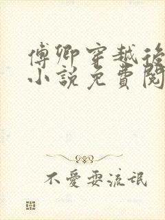 傅卿穿越后娘的小说免费阅读