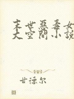 末世恶毒女配超大空间小说