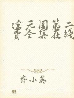 沧元图第二季免费全集在线观看樱花