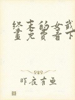 终末的女武神漫画免费看下拉式