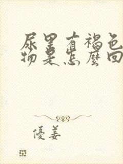 尿里有褐色沉淀物是怎么回事