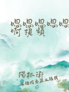 嗯嗯嗯嗯嗯啊啊啊视频