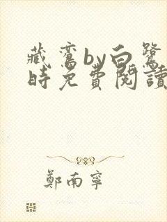 藏鸾by白鹭下时免费阅读笔趣阁